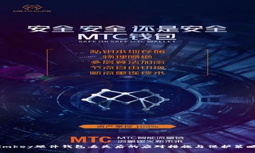 imkey硬件钱包丢失后的应对措施与保护策略
