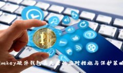 imkey硬件钱包丢失后的应对
