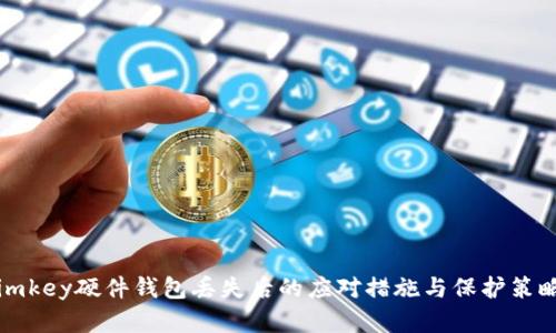 imkey硬件钱包丢失后的应对措施与保护策略