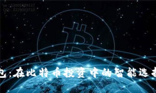 粒子钱包：在比特币投资中的智能选择与应用