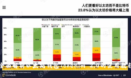 全面解析以太坊钱包Tokenim 2.0的使用教程