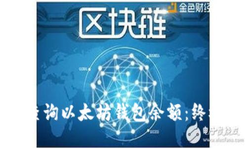 如何查询以太坊钱包余额：终极指南