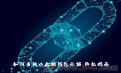 如何查询以太坊钱包余额
