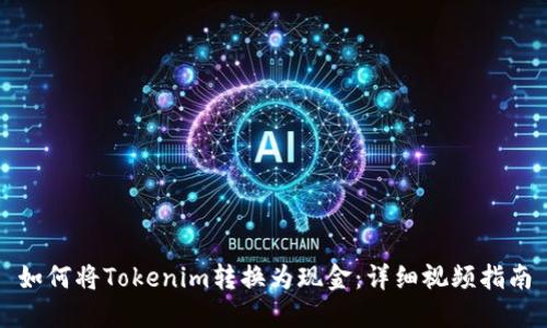 如何将Tokenim转换为现金：详细视频指南
