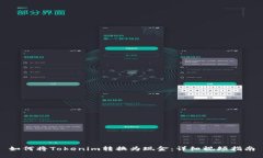 如何将Tokenim转换为现金：