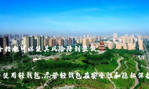 biao ti比特币轻钱包工作原理/biao ti
比特币, 轻钱包, 工作原理, 加密货币/guanjianci

比特币轻钱包的概述
随着区块链技术的发展，比特币作为一种去中心化的数字货币逐渐被广泛应用。用户需要一个安全且高效的方式来存储和管理比特币，而轻钱包则提供了一个理想的解决方案。与全节点钱包相比，轻钱包以更少的资源和更快的速度满足用户的需求。本文将详细介绍比特币轻钱包的工作原理、优势及其潜在问题，以帮助用户更好地理解这一工具。

比特币轻钱包的定义
轻钱包，通常称为SPV（Simplified Payment Verification）钱包，是一种简化的比特币钱包，不需要下载整个比特币区块链。这种钱包依赖于全节点钱包提供的信息，从而减少了存储需求和同步时间。轻钱包主要用于移动设备，因其设计优先考虑了用户的便利和资源限制。

比特币轻钱包的工作原理
轻钱包的核心工作原理基于SPV技术。为了理解这一点，首先我们需要了解比特币网络和如何验证交易。

在比特币网络中，所有交易存储在区块链上。这些区块链由多个节点（全节点）不间断地维护与更新。当用户使用全节点钱包时，他们需要下载整个区块链的数据，这对于存储和网络带宽都是一个庞大的负担。而轻钱包策划了一个创新的方法来避免这些问题。

轻钱包仅仅下载与其交易相关的信息，而不是整个区块链。具体来说，轻钱包会向网络中的全节点发送请求，询问某个特定地址的余额和相关交易。全节点把相关数据发给轻钱包，轻钱包通过这些信息来验证和执行交易。

轻钱包的工作流程
轻钱包的工作流程可以简单概括为以下几个步骤：

ol
    listrong地址生成：/strong用户创建一个新的地址并生成相应的私钥和公钥。/li
    listrong交易创建：/strong用户发起比特币交易，指定接收者地址和转账金额。/li
    listrong交易广播：/strong轻钱包将交易信息通过网络发送给全节点钱包。/li
    listrong验证交易：/strong轻钱包从全节点获取区块头信息，验证交易是否在有效的区块中。/li
    listrong完成交易：/strong一旦交易被验证，轻钱包更新其本地的余额和相关信息。/li
/ol

比特币轻钱包的优势
轻钱包具有以下几个显著的优势：

ol
    listrong资源占用少：/strong轻钱包不下载完整的区块链，只需要少量的存储空间即可运行，使其特别适合移动设备。/li
    listrong快速同步：/strong由于只需要下载少量的数据，轻钱包的同步速度非常快，几秒钟内即可完成设置。/li
    listrong用户友好：/strong轻钱包通常具有直观的用户界面，适合新手用户操作。/li
    listrong即时交易确认：/strong轻钱包通过全节点获取即时交易确认，用户实现交易的瞬时性高。/li
/ol

比特币轻钱包的缺陷与不足
尽管轻钱包提供了许多便利，但它也存在一些缺陷：

ol
    listrong安全性较低：/strong由于轻钱包依赖全节点提供的信息，如果全节点遭到攻击或者不可靠，轻钱包的安全性可能受到影响。/li
    listrong隐私问题：/strong轻钱包在请求交易信息时会与全节点进行通信，这可能导致用户的交易模式和地址泄露。/li
    listrong功能的局限性：/strong轻钱包通常不支持复杂交易，比如多重签名交易等，这限制了其在某些情况下的使用。/li
/ol

可能的相关问题及详细解答

1. 轻钱包如何保证交易的安全性？
轻钱包虽然在安全性上存在不足，但是它通过几个方式来增加交易的安全性。首先，用户在轻钱包中使用自己的私钥来签署交易，从而确保其对交易的控制权。同时，轻钱包会通过与多个全节点交互来验证交易的真实性，从而降低单一节点受到攻击的风险。此外，轻钱包通常使用加密技术来保护用户的私钥，以防止未经授权的访问。

尽管轻钱包不存储完整的区块链，但它在需要交易确认时可以依赖多个节点的确认信息，这样可以降低因依赖单一节点而导致的潜在风险。然而，用户仍需小心选择信任的全节点，确保这些节点没有被恶意篡改信息。

用户也可以通过定期更换自身的比特币地址来增强隐私保护，这样即使某个全节点记录了某些交易，用户的整体交易模式也可能会更加分散，降低被追踪的风险。

2. 轻钱包和全节点钱包的主要区别是什么？
轻钱包与全节点钱包的主要区别在于其工作原理与资源使用。全节点钱包会下载整个比特币区块链，这意味着它需要大量的存储空间和时间来同步网络数据。相比之下，轻钱包仅下载区块头信息，不需要存储整个区块链，因此存储需求远低于全节点。

这种区别使得轻钱包非常适合在移动设备上使用，而全节点钱包则更适合需要高度安全和可靠性、且有足够硬件支持的用户或组织。全节点钱包用户对比特币网络贡献更大，因为他们帮助维护网络的完整性和安全性，而轻钱包用户则主要享受更快的接入速度和较低的资源消耗。

从功能上看，全节点钱包通常可以支持复杂的交易、查看所有交易历史及锁定资金等，而轻钱包则简单快捷，但功能可能受到一些限制。

3. 在哪个场景下更推荐使用轻钱包？
轻钱包最适合在以下几种场景中使用：

ol
    listrong移动支付：/strong当用户需要在移动设备上进行支付时，轻钱包的快速同步与低资源占用非常适合。/li
    listrong初学者使用：/strong对于刚接触比特币的用户，轻钱包的用户界面通常友好简单，更容易上手使用。/li
    listrong日常小额交易：/strong如果用户只是偶尔进行小额交易，轻钱包的功能足以满足需求，且操作便捷。/li
    listrong不愿消耗过多存储空间：/strong在存储资源紧张的设备上，轻钱包提供了一种有效的解决方案。/li
/ol

不过，用户在选择轻钱包时，也需考虑其使用的场景及安全需求，若关注安全和功能的用户可能会更倾向于使用全节点钱包。

4. 轻钱包需要哪些安全措施？
要保障轻钱包的安全，用户应采取以下几项措施：

ol
    listrong使用强密码：/strong为钱包设置一个强密码是基础保护，搭配双因素认证可以显著提高安全性。/li
    listrong定期备份钱包：/strong定期备份轻钱包的数据至安全的地方，可以避免数据丢失和账户被盗后无法恢复的情况。/li
    listrong时刻保持软件更新：/strong确保应用程序更新到最新版本，以利用开发者发布的安全补丁。/li
    listrong拒绝选择不明的全节点:/strong 用户在使用轻钱包时，应确保连接信任的全节点，以减少被攻击的风险。/li
/ol

以上措施可以大大提高轻钱包的安全性，使用户在处理比特币交易时能够更加放心。尽管轻钱包在安全性上不如全节点钱包，但合理使用并采取必要的安全措施可以使其风险降到最低。

结论
整体来看，比特币轻钱包是一种高效便捷的工具，适用于大多数普通用户。在理解了其工作原理、优缺点以及使用场景后，用户可以根据自己的需求选择是否使用轻钱包。尽管轻钱包在安全性和隐私保护上存在不足，通过合理的安全措施和选择信任的全节点，可以有效降低潜在风险。最终，用户应该麻烦结合自身需求和情况，选择最适合的比特币存储方式。
