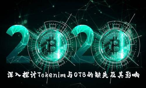深入探讨Tokenim与OTB的缺失及其影响