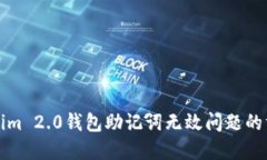 解决Tokenim 2.0钱包助记词无