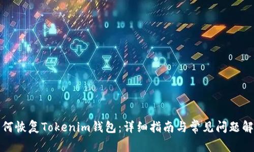 如何恢复Tokenim钱包：详细指南与常见问题解答