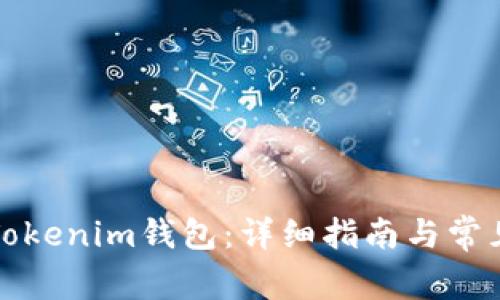 如何恢复Tokenim钱包：详细指南与常见问题解答