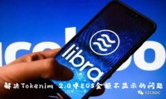 解决Tokenim 2.0中EOS金额不显