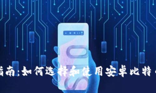最全指南：如何选择和使用安卓比特币钱包
