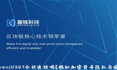 TokeniUSDT会被追踪吗？揭秘