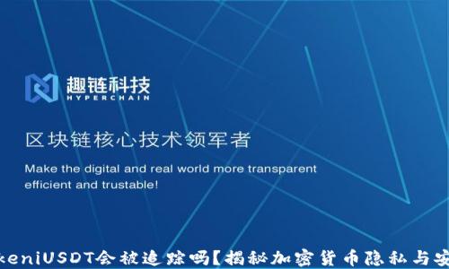 
TokeniUSDT会被追踪吗？揭秘加密货币隐私与安全
