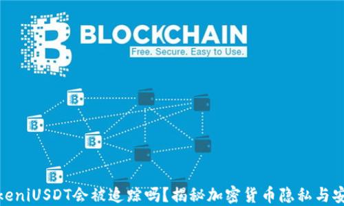 
TokeniUSDT会被追踪吗？揭秘加密货币隐私与安全