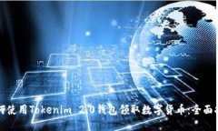 如何使用Tokenim 2.0钱包领取
