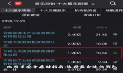 比特币安全存储指南：选