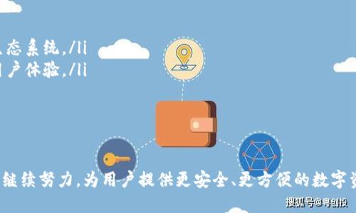   全面解析TokenIM 2.0 v1.1：力量与创新的结合 / 
 guanjianci TokenIM, 区块链, 数字资产管理, 钱包应用 /guanjianci 

引言
在数字资产越来越受到人们关注的今天，区块链技术及其应用迅速发展。作为一款优秀的数字资产管理工具，TokenIM一直在努力满足用户的需求。TokenIM 2.0 v1.1版本的发布，标志着其在性能、功能以及用户体验等多个方面的提升，备受关注。本文将对TokenIM 2.0 v1.1进行全面解析，包括其核心功能、技术优势以及用户反馈。

TokenIM 2.0 v1.1的核心功能
TokenIM 2.0 v1.1在功能上进行了多项升级，增强了用户在数字资产管理上的能力。
ul
    listrong多链支持/strong：支持以太坊、比特币等多种主流区块链，用户可以在一个平台上管理多个资产，极大地提高了便利性。/li
    listrong资产安全性/strong：引入了多重签名技术与行内风险控制机制，确保用户资产的安全性。/li
    listrong友好的用户界面/strong：经过重新设计的用户界面更加简洁易用，用户可以轻松找到所需功能。/li
    listrong实时数据监测/strong：提供市场实时数据，用户可以随时了解各类数字资产的动态，帮助用户做出更明智的投资决策。/li
/ul

TokenIM 2.0 v1.1的技术优势
TokenIM 2.0 v1.1凭借强大的技术支持，确保了是市场上极具竞争力的数字钱包产品。
ul
    listrong高性能交易引擎/strong：的交易引擎确保用户在进行数字资产交易时，能够迅速完成操作，使得交易流畅无阻。/li
    listrong智能合约支持/strong：TokenIM 2.0引入智能合约功能，用户可以简单、快速地创建及管理自己的合约。这对于DeFi用户来说，是一次极大的便利。/li
    listrong开放API接口/strong：为了增强开发者的参与度，TokenIM提供了开放的API接口，方便第三方开发者为其构建应用及服务。/li
/ul

用户反馈与体验
用户在使用TokenIM 2.0 v1.1过程中，普遍反映出以下几点感受：
ul
    listrong界面友好/strong：许多用户表示新版本的界面看起来更加清晰、现代，与传统的钱包应用相比，更加吸引人。/li
    listrong功能完整/strong：用户能够在一个平台上管理多种资产，极大地提高了管理效率。/li
    listrong安全感提升/strong：由于加入多重签名等技术，用户对资产的安全感大幅提升，增强了使用信心。/li
/ul

可能相关问题的深入讨论

问题一：TokenIM 2.0 v1.1如何保障用户资产的安全性？
在数字资产管理中，安全性是用户最为关注的问题之一。TokenIM 2.0 v1.1针对资产安全性采取了多重措施。
ul
    listrong多重签名技术/strong：这一技术要求用户在进行任何交易时，必须经过多个私钥的验证。这就确保了即使某一把私钥被盗，攻击者也无法完成交易，保障了用户的安全。/li
    listrong冷存储/strong：TokenIM还使用冷存储技术，大部分资产存储在离线环境中，这在极大程度上减少了黑客攻击的风险。/li
    listrong行内监测/strong：TokenIM内部设有风险控制团队，利用AI技术监测可疑交易，并立即采取措施，保护用户资产。/li
/ul

问题二：如何使用TokenIM 2.0 v1.1的多链功能？
TokenIM 2.0 v1.1的多链功能使得用户能够在多个区块链环境中便捷操作，为用户带来了全新的体验。
ul
    listrong创建多链钱包/strong：用户在初次使用时，可以选择创建多链钱包，系统将引导用户逐步完成设定。/li
    listrong资产管理/strong：创建完成后，用户可以在一个界面内查看并管理不同链上的资产，包括转账、交易等，可以看到各链的实时资产状况。/li
    listrong兼容性强/strong：该功能支持主流币种及ERC20代币的管理，用户能够轻松进行资产多样化配置，提高投资灵活性。/li
/ul

问题三：TokenIM 2.0 v1.1的用户体验如何？
用户体验在数字钱包的成功与否中至关重要，TokenIM 2.0 v1.1在多方面进行了。
ul
    listrong简易操作流程/strong：用户在进行操作时，界面设计逻辑清晰，所需功能一目了然，尽量减少用户搜索时间。/li
    listrong及时反馈机制/strong：无论是交易的确认、资产的变化情况，TokenIM都会及时反馈用户，让用户始终对资产状况有清晰了解。/li
    listrong社区反馈整合/strong：积极收集用户的意见及建议，定期对产品进行迭代更新，为用户提供更为贴心的服务。/li
/ul

问题四：TokenIM 2.0 v1.1未来的发展方向
随着数字资产行业的迅速发展，TokenIM 2.0 v1.1的未来发展方向将更加多元化。
ul
    listrong区块链生态系统的构建/strong：TokenIM计划进一步深化与其他区块链项目的合作，倾力构建一个多元化且彼此互联的区块链生态系统。/li
    listrong去中心化应用（DApp）的整合/strong：未来版本中，TokenIM将支持更多的去中心化应用，为用户提供更为丰富的功能选择，增强用户体验。/li
    listrong全球化拓展/strong：将逐步开启多语言、多货币支持，帮助TokenIM在全球范围内拓展用户群体。/li
/ul

总结
TokenIM 2.0 v1.1的发布不仅体现了其在技术与设计上的精进，更是对用户需求的深刻理解。未来，随着数字资产市场的不断发展，TokenIM将继续努力，为用户提供更安全、更方便的数字资产管理体验。