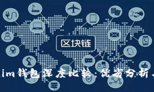 与关键词

TP钱包与Tokenim钱包深度比较：优劣分析与用户体验探讨