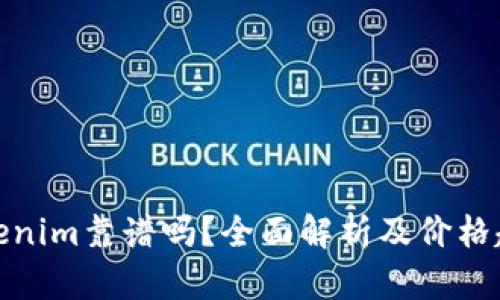 Tokenim靠谱吗？全面解析及价格趋势