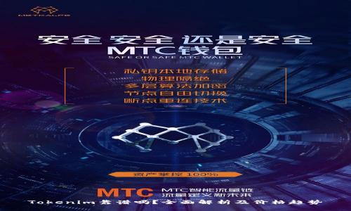 Tokenim靠谱吗？全面解析及价格趋势