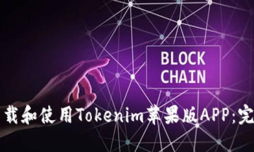 如何下载和使用Tokenim苹果版APP：完整指南