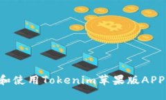 如何下载和使用Tokenim苹果