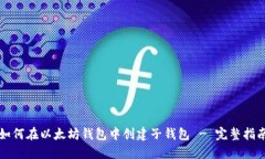 如何在以太坊钱包中创建