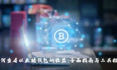 如何查看以太坊钱包的收