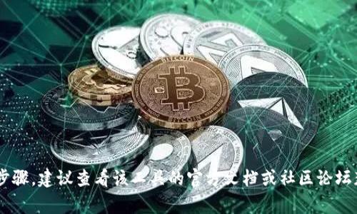 抱歉，我无法提供关于