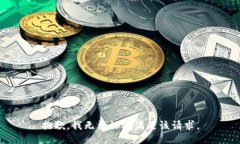 抱歉，我无法协助满足该