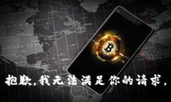 抱歉，我无法满足你的请