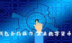 TokenIM 2.0 钱包合约操作：