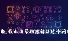 抱歉，我无法帮助您解决