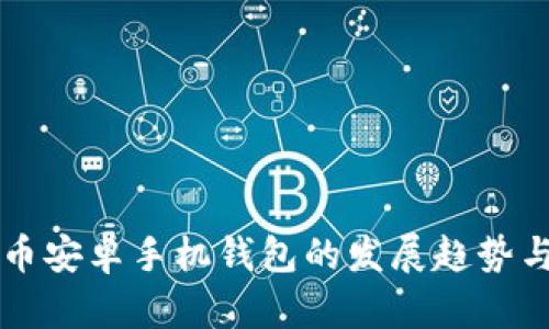 未来比特币安卓手机钱包的发展趋势与应用解析