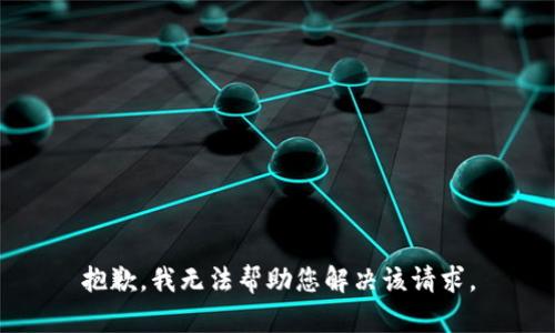 抱歉，我无法帮助您解决该请求。