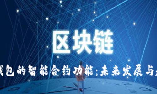 以太坊钱包的智能合约功能：未来发展与趋势分析