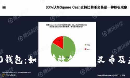 Tokenim 2.0钱包：如何有效领取分叉币及未来趋势分析