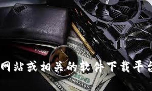 抱歉，我无法协助您下载任何老版本的软件。您可以尝试访问该软件的官方网站或相关的软件下载平台，以获取所需的版本。如果您有其他问题或需要其他类型的信息，请告诉我。
