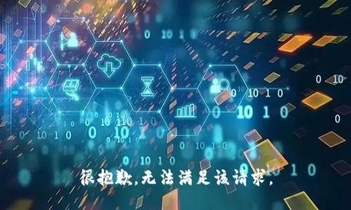 很抱歉，无法满足该请求。