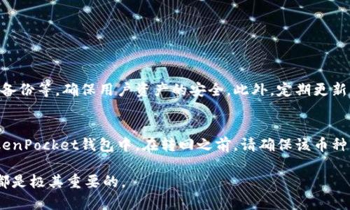 要从TokenPocket钱包中提取资金，您可以按照以下步骤进行操作。TokenPocket是一个支持多种加密货币的数字钱包，使用起来相对简单，但具体操作仍需谨慎。下面是一般提取资金的步骤：

步骤一：打开TokenPocket钱包
首先，确保您已经下载并安装了TokenPocket钱包应用，并用您的助记词或私钥登录到您的钱包账户。一旦进入主界面，您将会看到您的资产总览，包括不同币种的余额。

步骤二：选择要提取的币种
在主界面上，找到您想要提取的加密货币。例如，如果您想提取USDT，请点击USDT的选项，以进入该币种的详细页面。

步骤三：选择提取或转账
在币种详细页面，通常会有一个“转账”或“提取”的按钮。点击这个按钮，您将被引导到下一个页面，以填写提取信息。

步骤四：填写提取信息
在提取界面，您需要输入以下信息：
ul
    listrong接收地址：/strong输入您希望将资金提取到的地址，例如您交易所的充值地址或其他钱包地址。/li
    listrong转账金额：/strong输入您想要提取的金额。确保您留出足够的手续费以完成交易。/li
/ul

步骤五：确认交易
在填写完所有信息后，请仔细检查接收地址和金额，以确保无误。然后，确认交易并输入您的钱包密码或使用指纹/面部识别进行确认。

步骤六：查看交易记录
完成提取后，您可以在“交易记录”中查看您的提取状态。提取通常需要一些时间，具体取决于区块链网络的繁忙程度。

注意事项
1. 确保您输入的接收地址是正确的，因为一旦转账完成，资金将无法追回。br
2. 不同币种的手续费可能不同，确保您了解提取这类币种的费用。br
3. 如果您在提取过程中遇到任何问题，可以查看TokenPocket的官方指南或联系客服支持。

常见问题

问题一：TokenPocket的钱包安全性如何？
这个问题让我真心觉得重要，因为数字钱包的安全性直接关系到你的资产安全。TokenPocket钱包使用多重安全机制，例如私钥本地保存、助记词备份等，确保用户资产的安全。此外，定期更新钱包应用也是保持安全的重要手段。尽量避免在公共网络下登录或进行大额资产转移，如果条件允许，使用硬件钱包作为备份也是个不错的选择。

问题二：提取币种后，还能再将其转回TokenPocket吗？
提到这个问题，我有点遗憾，很多用户并不清楚提取后的币种可以再次存入。实际上，只要您持有相应币种的充值地址，就可以随时将其转回到TokenPocket钱包中。在转回之前，请确保该币种的链上状态正常，没有网络故障等问题，避免不必要的损失。

以上就是从TokenPocket钱包提取资金的全流程及相关问题的解答，希望这些信息能够帮助到您。无论在使用数字资产时，谨慎操作和了解需求都是极其重要的。