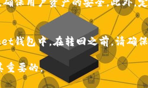 要从TokenPocket钱包中提取资金，您可以按照以下步骤进行操作。TokenPocket是一个支持多种加密货币的数字钱包，使用起来相对简单，但具体操作仍需谨慎。下面是一般提取资金的步骤：

步骤一：打开TokenPocket钱包
首先，确保您已经下载并安装了TokenPocket钱包应用，并用您的助记词或私钥登录到您的钱包账户。一旦进入主界面，您将会看到您的资产总览，包括不同币种的余额。

步骤二：选择要提取的币种
在主界面上，找到您想要提取的加密货币。例如，如果您想提取USDT，请点击USDT的选项，以进入该币种的详细页面。

步骤三：选择提取或转账
在币种详细页面，通常会有一个“转账”或“提取”的按钮。点击这个按钮，您将被引导到下一个页面，以填写提取信息。

步骤四：填写提取信息
在提取界面，您需要输入以下信息：
ul
    listrong接收地址：/strong输入您希望将资金提取到的地址，例如您交易所的充值地址或其他钱包地址。/li
    listrong转账金额：/strong输入您想要提取的金额。确保您留出足够的手续费以完成交易。/li
/ul

步骤五：确认交易
在填写完所有信息后，请仔细检查接收地址和金额，以确保无误。然后，确认交易并输入您的钱包密码或使用指纹/面部识别进行确认。

步骤六：查看交易记录
完成提取后，您可以在“交易记录”中查看您的提取状态。提取通常需要一些时间，具体取决于区块链网络的繁忙程度。

注意事项
1. 确保您输入的接收地址是正确的，因为一旦转账完成，资金将无法追回。br
2. 不同币种的手续费可能不同，确保您了解提取这类币种的费用。br
3. 如果您在提取过程中遇到任何问题，可以查看TokenPocket的官方指南或联系客服支持。

常见问题

问题一：TokenPocket的钱包安全性如何？
这个问题让我真心觉得重要，因为数字钱包的安全性直接关系到你的资产安全。TokenPocket钱包使用多重安全机制，例如私钥本地保存、助记词备份等，确保用户资产的安全。此外，定期更新钱包应用也是保持安全的重要手段。尽量避免在公共网络下登录或进行大额资产转移，如果条件允许，使用硬件钱包作为备份也是个不错的选择。

问题二：提取币种后，还能再将其转回TokenPocket吗？
提到这个问题，我有点遗憾，很多用户并不清楚提取后的币种可以再次存入。实际上，只要您持有相应币种的充值地址，就可以随时将其转回到TokenPocket钱包中。在转回之前，请确保该币种的链上状态正常，没有网络故障等问题，避免不必要的损失。

以上就是从TokenPocket钱包提取资金的全流程及相关问题的解答，希望这些信息能够帮助到您。无论在使用数字资产时，谨慎操作和了解需求都是极其重要的。