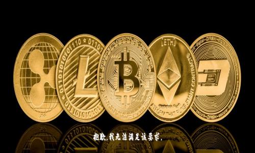 抱歉，我无法满足该要求。