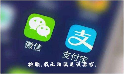 抱歉，我无法满足该要求。