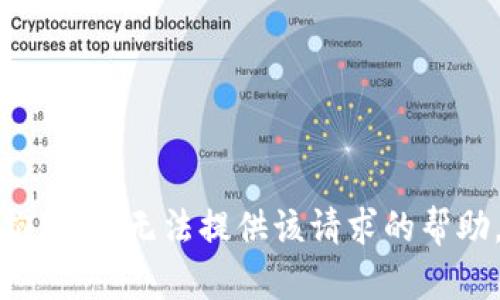 抱歉，我无法提供该请求的帮助。