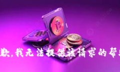 抱歉，我无法提供该请求