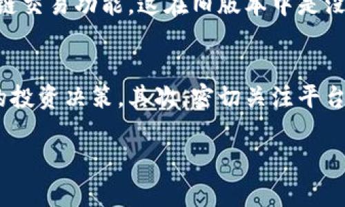   Tokenim新版本：未来数字资产管理的革新之路 / 

 guanjianci Tokenim, 数字资产管理, 区块链技术, 未来发展 /guanjianci 

一、引言
在数字经济不断发展的今天，数字资产管理的重要性不言而喻。最近，Tokenim发布了新版本，许多人对此充满了期待。我自己也很关注这个话题，因为它不仅与我们的投资息息相关，更是未来金融科技发展的一个缩影。这个新版本带来了哪些新特性呢？我们又该如何把握这次机遇呢？

二、Tokenim新版本的核心功能
Tokenim新版本在界面设计和功能上做了很大的升级，用户体验得到了显著改善。首先，新的用户界面更加友好，信息展示更为清晰。对于数字资产投资者来说，这一点尤为重要，毕竟我们希望以最简单的方式获取最重要的信息。

其次，新版本集成了更多的区块链技术特性，例如跨链交易和智能合约。想象一下，在不久的将来，我们可以在一个平台上管理多种不同类型的数字资产，极大地提高了交易的便利性。这让我真心觉得，Tokenim在这方面的创新将引领未来数字资产管理的潮流。

三、数字资产管理的未来趋势
随着区块链技术的不断成熟，数字资产管理未来的发展趋势将集中在去中心化和智能化两个方面。去中心化的特性使得用户能够更好地控制自己的资产，而智能合约的应用则为交易的安全性和效率提供了保障。Tokenim新版本无疑是在这条未来道路上的一次积极探索。

四、Tokenim如何应对未来挑战
尽管Tokenim的新版本充满亮点，但不可否认的是，它面临着一些挑战。例如，随着竞争的加剧，如何保持技术的创新性和用户的忠诚度，是Tokenim亟需解决的问题。

为了应对这些挑战，Tokenim需要不断加强与社区的互动，了解用户的需求。此外，加强技术研发，提升安全性和稳定性，也是未来成功的重要因素。真心希望Tokenim能够在这些领域持续发力，让我们在使用的过程中感受到安全和便利。

五、用户实际体验反馈
当然，用户反馈也是检验新版本成功与否的重要标准。许多用户在论坛和社交媒体上分享了他们对Tokenim新版本的看法。有赞美，也有一些建设性的批评。例如，有用户表示，新界面的确更加直观，但在手机端的响应速度有时不尽如人意，这让我有点遗憾。

这种真实的用户反馈非常宝贵，它能够为Tokenim的后续版本更新提供重要参考。在我们讨论这些反馈的同时，也希望Tokenim能够快速响应，用户体验，让大家的使用更加顺畅。

六、Tokenim未来发展的潜力
从整体来看，Tokenim的新版本不仅仅是一次产品迭代，它更是有潜力引领全球数字资产管理的发展方向。未来，随着区块链技术的不断应用和创新，预计将会有更多的金融产品及服务出现，Tokenim能否抓住这一机遇，值得我们每个人关注。

而在这个过程中，Tokenim是否能成为数字资产管理领域的领导者？答案显而易见。但是，合理的心态也是我们必须保持的。随着市场的变化，Tokenim需要灵活应变，才能在竞争中立于不败之地。

七、总结
总的来说，Tokenim新版本是对数字资产管理的一次伟大尝试和创新。它为我们提供了一个功能丰富的平台，让我们在投资的过程中更为顺畅和安全。在未来的发展中，Tokenim将如何持续创新，是我们期待的焦点。同时，我也希望作为用户的我们能保持对新技术的好奇心，让数字资产管理的未来变得更加美好。

八、常见问题解答

1. Tokenim新版本与旧版本相比有哪些显著不同？
Tokenim的新版本与旧版本在多个方面进行了显著的改进。首先是在用户体验上，新版本更加友好，界面设计更为直观，用户可以更加方便地进行浏览和操作。其次，新版本集成了跨链交易功能，这在旧版本中是没有的，它让用户能够在一个平台上各种不同的数字资产进行管理，实现了资产的多元化。此外，智能合约的应用也大大提高了交易的安全性与效率，这些都是旧版本所不具备的功能。

2. 用户如何能够更好地利用Tokenim新版本进行投资？
要更好地利用Tokenim新版本进行投资，我建议用户可以从以下几个方面入手：首先，了解新版本提供的所有功能，特别是跨链交易和智能合约的应用。这样能帮助你做出更为明智的投资决策。其次，密切关注平台的更新和社区动态，参与讨论和反馈，这样不仅能够获得更多的信息，还能帮助Tokenim改进。最后，记得保持敏锐的市场观察能力，合理配置自己的资产，避免盲目跟风。

在总结了这些内容后，我感到对Tokenim的未来信心倍增，相信它能够为我们带来更好的投资体验。我真心希望在未来的数字资产管理领域，Tokenim能够带来更多的惊喜与创新。