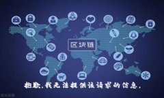 抱歉，我无法提供该请求