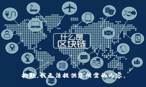 抱歉，我无法提供您所需的内容。