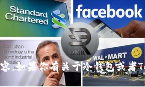 抱歉，我无法直接提供冷钱包Tokenim的官方网站内容。如果你有关于冷钱包或者Tokenim的具体问题，欢迎提问，我将很乐意为你解答。
